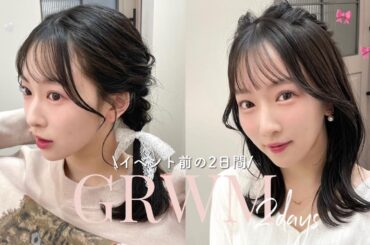 【GRWM🎀】いつもより濃いめなメイク🤍ヘアメイクがかわいすぎる🥹🫶