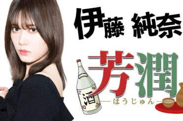 芳醇な純奈【伊藤純奈-乃木坂46-】【のぎおび】