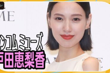 “ランコム ミューズ”戸田恵梨香、タイトなボブヘアで登場　ポジティブの秘訣を明かす
