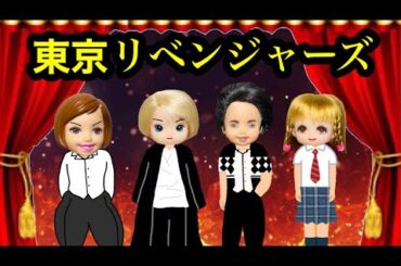 東京リベンジャーズ【前編】タイムリープして未来を変えろ‼️ 不良の世界へ行って彼女を助けれるのか😱 学芸会でケーちゃんが主人公の花垣武道を演じる✨
