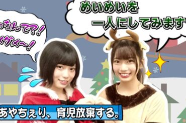 【東村芽依】クリスマスに５才児を放置した結果…【高本彩花・日向坂46】