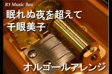 眠れぬ夜を超えて/千眼美子【オルゴール】 (映画「さらば青春、されど青春。」主題歌)