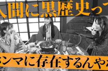 【NMB48】黒歴史を語らう【スポキン番外編】