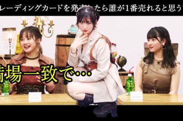 トレーディングカードを発売したら誰が1番売れると思う？【モーニング娘。'21 佐藤優樹 横山玲奈 北川莉央】