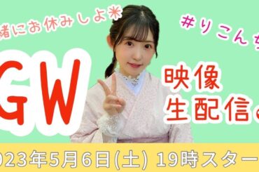 GW映像生配信♪【声優・小原莉子】