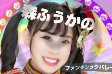 森ふうかのファンタジック パレード　2023年4月28日放送分