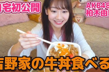 【自宅初公開】柏木由紀が吉野家の牛丼をひたすら食べながら喋るだけの動画