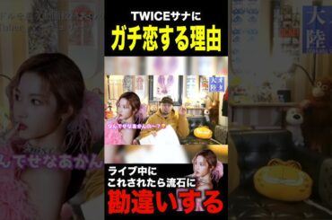 【あざとい】TWICEサナに投げキッスお願いした結果#twice #twice_5th_world_tour #setmefree #sana
