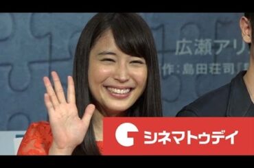 広瀬アリス、妹・広瀬すずと「最近、顔が似てきた」　映画『探偵ミタライの事件簿　星籠（せいろ）の海』の完成披露イベント