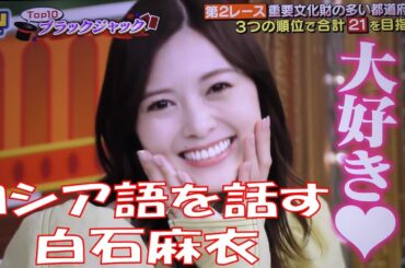 ロシア語を話す白石麻衣