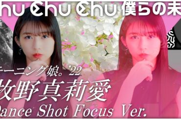 Chu Chu Chu 僕らの未来 ダンスショット 牧野真莉愛 フォーカスVersion
