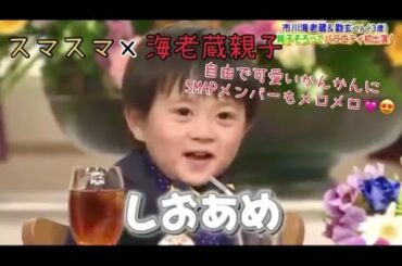 【スマスマ】市川海老蔵＆息子さん（3歳）がバラエティ初共演!!3歳児が可愛すぎて悶絶必至❤