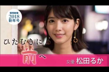 2018琉球新報新年号第５集・松田るかさん