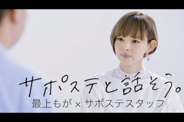最上もが、自身の引きこもり経験を交え、サポステスタッフと話す／厚生労働省「サポステ」WEB動画