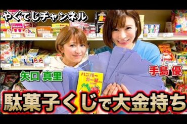 【お小遣い全掛け】駄菓子屋さんでくじ引き対決！矢口真里に奇跡が！手島優にパニックが！！