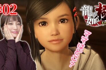 【龍が如く極】#02 第4章から。遥ちゃん…守ってあげるからね！©SEGA【内田敦子/セントフォース】