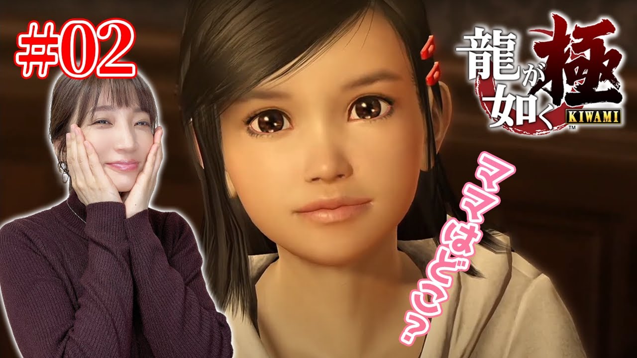 【龍が如く極】#02 第4章から。遥ちゃん…守ってあげるからね!©SEGA【内田敦子/セントフォース】 【龍が如く極】#02 第4章から。遥ちゃん…守ってあげるからね!©SEGA【内田敦子/セントフォース】