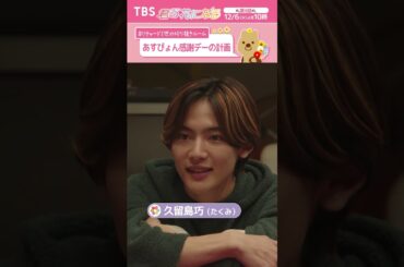 あすぴょん感謝デー 計画編📝〜 #リチャード2世の切り抜きルーム『#君の花になる』#本田翼 #ブルーム #8LOOM  #TBS