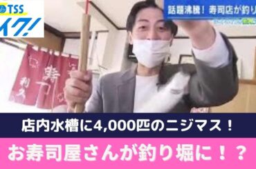お寿司さんがお店を“釣り堀”に「せにゃいけん仕事で元気」経営ピンチを逆手に百歳まで　福山