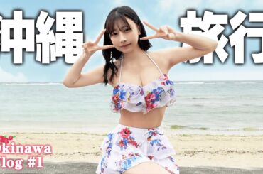 【沖縄Vlog】今年初プール&ぼっちで海行って暴れてきた