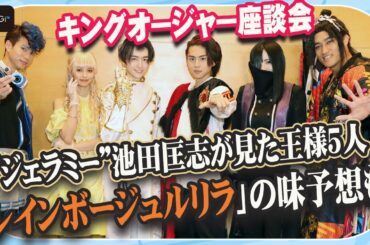 【キングオージャー】“ジェラミー”池田匡志が見た王様5人　初対面の印象は？　「レインボージュルリラ」の味予想も！