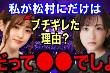 生駒里奈「乃木坂に入って松村には一番イラついてる。だって●●してくるから」温厚な生駒が唯一キレた松村の性格とは？