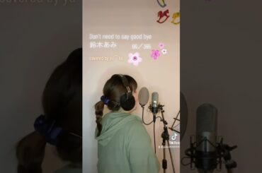 Don't need to say good bye/鈴木あみ【covered by yu⌒ko】 #主婦 #趣味 #歌ってみた #shorts #short
