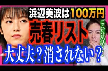 【青汁王子】浜辺美波実業家とのパパ活をガーシーに暴露され大盛り上がり!!芸能人の売春リストをこの目で見ました【切り抜き/ガーシー/ガシル/ネタバレ/浜辺美波/川口春奈/橋本環奈】