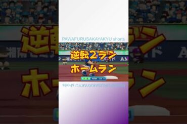 こさかな逆転弾！【パワフル坂野球Shorts】 #shorts #小坂菜緒 #こさかな #日向坂46 #パワプロ2022