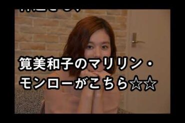 筧美和子のマリリン・モンローがwww「見えてる！」