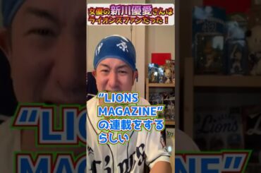 【埼玉西武応援】新川優愛さんライオンファンだった！＃Shorts【カムカムエブリバディ】
