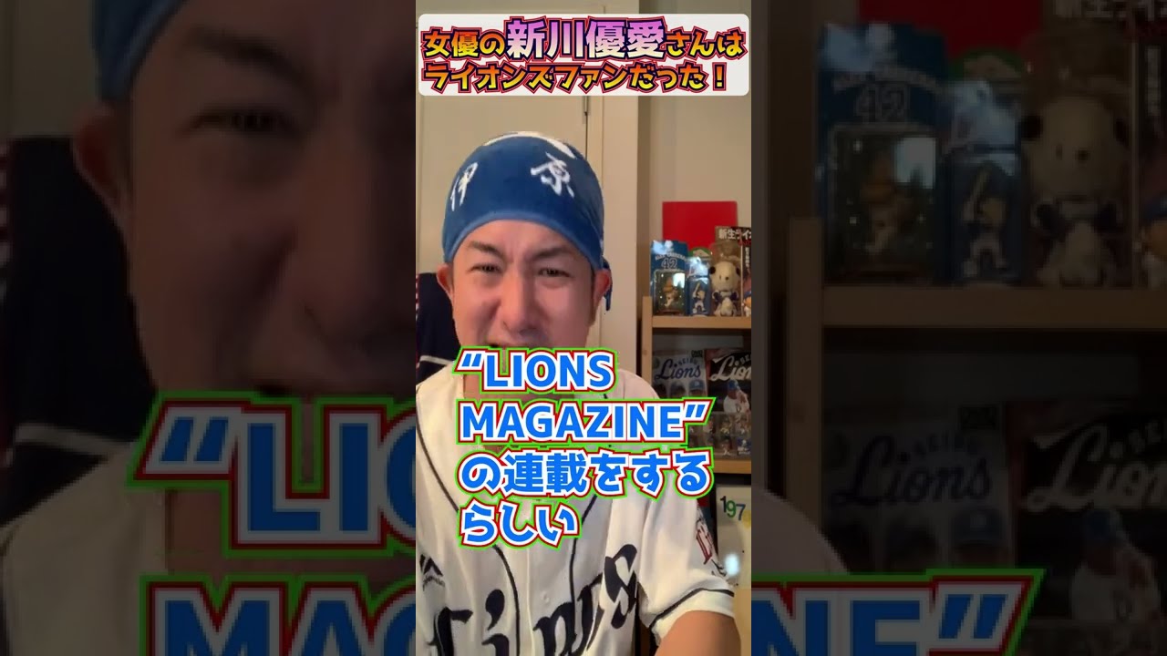 【埼玉西武応援】新川優愛さんライオンファンだった!#Shorts【カムカムエブリバディ】 【埼玉西武応援】新川優愛さんライオンファンだった!#Shorts【カムカムエブリバディ】