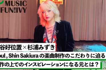【蔦谷好位置&杉浦みずき】Shin SakiuraからDoulと蔦谷へ音楽制作についての質問/ 最初が肝心な2人の楽曲制作におけるスタイル【MUSIC FUN!IVY】