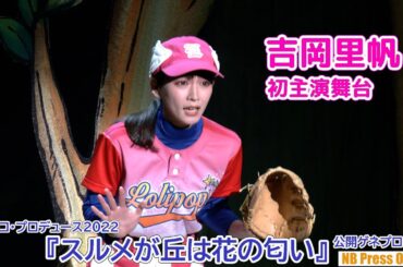 吉岡里帆 初主演舞台公開ゲネプロダイジェスト『スルメが丘は花の匂い』