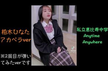 【エビ中】 柏木ひなた 『 Anytime Anywhere 』 アカペラver. で 弾いてみた  私立恵比寿中学