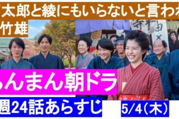 朝ドラらんまん24話5週ネタバレ予告【竹雄】万太郎にも綾にもいらないと　朝の連続テレビ小説