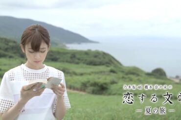 乃木坂46 橋本奈々未の恋する文学 ―夏の旅― Blu-ray・DVD発売告知30秒バージョン