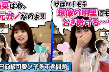 【うらやま】女遊びを極めた愛萌さん、元カノと今カノを語る【宮田愛萌・日向坂46】