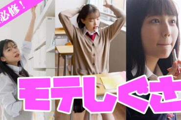 学校で「モテるしぐさ」をSTモデルがやってみた！