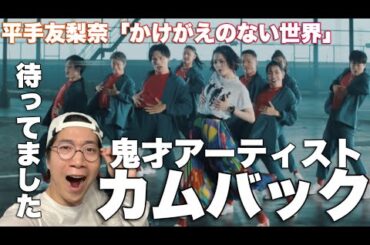 平手友梨奈 『かけがえのない世界』MUSIC VIDEO リアクション！唯一無二の鬼才アーティストが帰ってきた！
