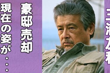 三浦友和の現在70歳超えた姿に一同驚愕！豪邸を売却するまで落ち込み、贅沢な暮らしはしなくていいと言い山口百恵に驚きを隠せない