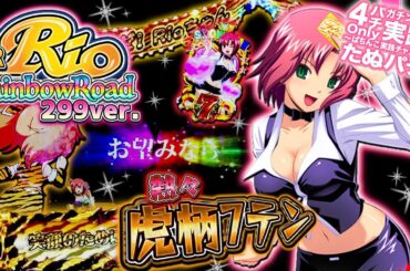 CRぱちんこRio RainbowRoad 299ver.　まさにとらざんまい！熱々7テン虎柄3連の行方は…！？パチンコ実践＜平和＞【たぬパチ！】