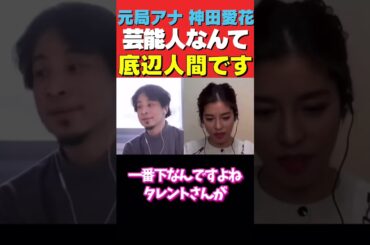【ひろゆき×神田愛花】芸能人なんて所詮は底辺です。バナナマン日村の嫁だけど #shorts #ひろゆき論破 #神田愛花