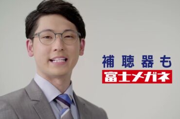 富士メガネTVCM「補聴器篇」