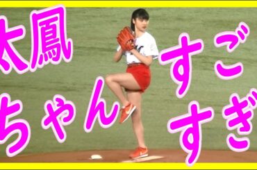 太鳳ちゃん すごすぎっ！土屋太鳳ノーバン始球式
