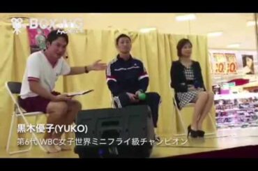【ボクシング】黒木優子と越本隆志のトークショー 2016/11/12