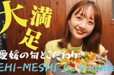 【中目黒】喜口屋さんで愛媛の旬とこだわりを食す！EHI-MESHI In Summer | 高田秋のほろよい気分