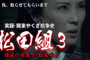 【期間限定】実録･関東やくざ抗争史 松田組３ 川崎麻世/真行寺君枝【ライブ】#ヤクザ映画 #任侠映画