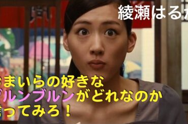 綾瀬はるか『胸揺れで大騒ぎ』おまいらの好きなブルンブルンを言ってみろ！