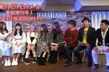 トピックメーカー・番組増刊号！（4月13日放送オープニングトーク）